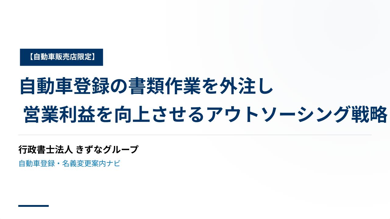 自動車登録の書類作業を外注し営業利益を向上させるアウトソーシング戦略